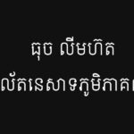 ធុច លីមហ៊ត កងចល័តនេសាទភូមិភាគពាយ័ព្យ
