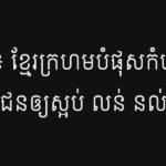 នុត នៅ៖ ខ្មែរក្រហមបំផុសកំហឹងប្រជាជនឲ្យស្អប់ លន់ នល់