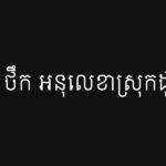 ប៉ូច ថឹក អនុលេខាស្រុកដូនទាវ