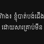 ផង់ ហ៊ាង៖ ខ្ញុំបាត់បង់ជើងទាំងពីរដោយសារគ្រាប់មីន