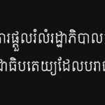ផែនការផ្តួលរំលំរដ្ឋាភិបាលកម្ពុជាប្រជាធិបតេយ្យដែលបរាជ័យ ៖ យុទ្ធសាស្ត្រ ...