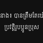 ព្រំ នាង៖ បានត្រឹមតែឃើញប្រវត្តិរូបប្អូនប្រុស