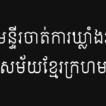 មន្ទីរចាត់ការឃ្លាំងរដ្ឋសម័យខ្មែរក្រហម