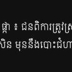 មាស ផ្កា ៖ ជនពិការត្រូវស្រវាចាប់ឈើច្រត់សិន មុននឹងបោះជំហានទៅមុខ