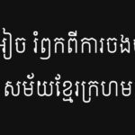 មុំ អៀច រំឭកពីការចងចាំក្នុងសម័យខ្មែរក្រហម