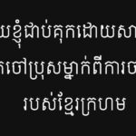 ម្តាយខ្ញុំជាប់គុកដោយសារជួយលាក់ចៅប្រុសម្នាក់ពីការចាប់ខ្លួនរបស់ខ្មែរក្រហ...