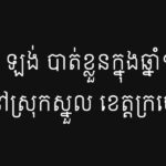 យាន ឡង់ បាត់ខ្លួនក្នុងឆ្នាំ១៩៧៨ នៅស្រុកស្នួល ខេត្តក្រចេះ