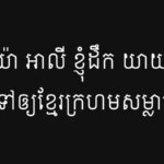 យ៉ាស់យ៉ា អាលី ខ្ញុំដឹកយាយខ្លួនយកទៅឲ្យខ្មែរក្រហមសម្លាប់