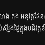 លាង តុង អនុវត្តផែនការ«បង្កប់ស៊ីរូងផ្ទៃក្នុងបដិវត្តន៍កម្ពុជា»