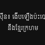 សាម ស៊ីន៖ ងើបឡើងប៉ះបោរប្រឆាំងនឹងខ្មែរក្រហម