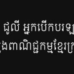 សាយ ជូលី អ្នកបើកបរឡាននៅក្រសួងពាណិជ្ជកម្មខ្មែរក្រហម
