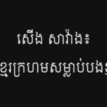 សើង សាវ៉ាង៖ «ខ្មែរក្រហមសម្លាប់បងខ្ញុំ»