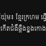 ស្មាន តីយ៉ុម៖ ខ្មែរក្រហម ធ្វើឱ្យយាយកើតជំងឺឆ្អឹងខ្នងកោង
