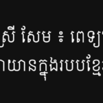 ស្រី សែម ៖ ពេទ្យឃុំស្វាយតាយានក្នុងរបបខ្មែរក្រហម