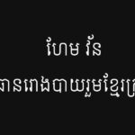 ហែម វ័ន ប្រធានរោងបាយរួមខ្មែរក្រហម