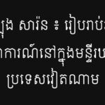 ឡុង សារ៉ន ៖ រៀបរាប់អំពីសភាពការណ៍នៅក្នុងមន្ទីរឃុំឃាំងប្រទេសវៀតណាម