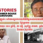 ឌឹញូស៍៖ វេទិការក្សាការចងចាំអំពីអ្នករស់រានមានជីវិតពីរបបខ្មែរក្រហម