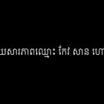 ចម្លើយសារភាពឈ្មោះ កែវ សាន ហៅសុខ