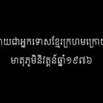 ក្លាយជាអ្នកទោសខ្មែរក្រហមក្រោយមាតុភូមិនិវត្តន៍ឆ្នាំ១៩៧៦