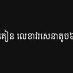 គង់ គៀន លេខាវរសេនាតូច៦៣១