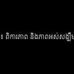 គង់ សុក៖ ពិការភាព និងភាពអស់សង្ឃឹមក្នុងជីវិត