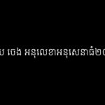 ចាប ចេង អនុលេខាអនុសេនាធំ២០៤