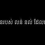 ទាហានរបស់ លន់ នល់ ដែលនៅរស់