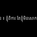 នាង មាន ៖ ខ្ញុំពិការ តែខ្ញុំមិនសោកស្តាយទេ