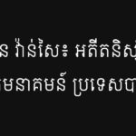 ប៉ែន វ៉ាន់សៃ ៖ អតីតនិស្សិត ទូរគមនាគមន៍ ប្រទេសបារាំង