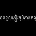នួន អ៊ាម ៖ ប្រធានទទួលភ្ញៀវភូមិភាគកណ្ដាល