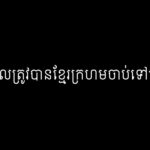ប្អូនប្រុសដែលត្រូវបានខ្មែរក្រហមចាប់ទៅមន្ទីរស-២១