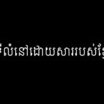 ផ្លាស់ប្ដូរទីលំនៅដោយសាររបបខ្មែរក្រហម