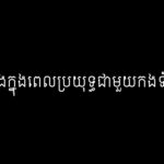 ឈួន ឈុំ៖ ពិការជើងម្ខាងក្នុងពេលប្រយុទ្ធជាមួយកងទ័ពវៀតណាម