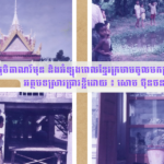 ភូមិតាណរ៍មុន និងអំឡុងពេលខ្មែរក្រហមចូលមកគ្រប់គ្រង