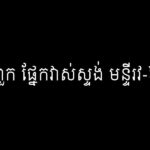 មេពួកផ្នែកវាស់ស្ទង់ មន្ទីរវ-៦៦