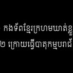 ម៉ៅ សំបូរ៖ កងទ័ពខ្មែរក្រហមឃាត់ខ្លួននៅតំបន់២២ ក្រោយធ្វើបាតុកម្មបរាជ័យ