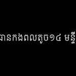 លឿន សឿន៖ អនុប្រធានកងតូច១៤ មន្ទីរ៧៩៨