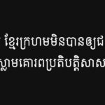 អេល ហ៊ីម ខ្មែរក្រហមមិនបានឲ្យជនជាតិខ្មែរ-ឥស្លាមគោរពប្រតិបត្តិសាសនា