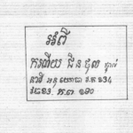 អនុយោធាវរសេនាតូច២៣៤ រៀបគម្រោងផ្តួលរំលំបដិវត្តន៍នៅតំបន់អ្នកលឿង