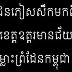 ជនភៀសសឹកមកពីខេត្តឧត្ដរមានជ័យក្នុងជម្លោះព្រំដែនកម្ពុជា និងថៃ
