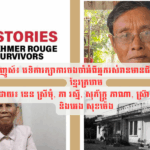 ឌឹញូស៍៖ វេទិការក្សាការចងចាំអំពីអ្នករស់រានមានជីវិតពីរបបខ្មែរក្រហម