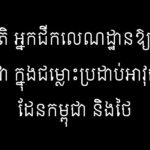 ពិន សុជាតិ អ្នកជីកលេណដ្ឋានឱ្យកងទ័ពជួរមុខកម្ពុជា ក្នុងជម្លោះប្រដាប់អាវុ...