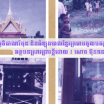 ភូមិតាណរ៍មុន និងអំឡុងពេលខ្មែរក្រហមចូលមកគ្រប់គ្រង