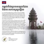 កម្ពុជាគឺជាប្រទេសមួយដែលមិនចេះសាបសូន្យឡើយ