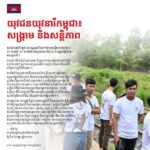 យុវជនយុវនារីកម្ពុជា៖ សង្គ្រាម និងសន្តិភាព