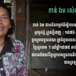 កាន់ ឯម៖ អតីតកម្មារិនីនៅមន្ទីរកាត់ដេរ