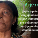 ញឹម ស្រ៊ាន៖ ម្តាយស្រក់ទឹកភ្នែកពេលកូនចេញទៅសមរភូមិ