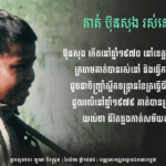តាត់ ប៊ុនសុង រំឭកពីបទពិសោធន៍នៅកងកុមារ ក្នុងរបបខ្មែរក្រហម