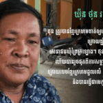 យ៉ុន ថុន៖ សេនាជនឃុំព្រៃក្រឡោង