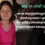 អោម មុត៖ នារីស្រែអំបិល ខេត្តកំពត